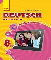 Німецька Мова 8 клас С.І. Сотникова  2016 рік